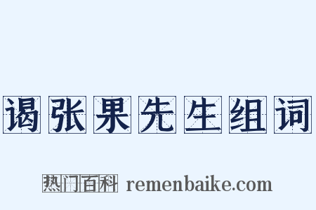 谒张果先生组词是什么意思的图片